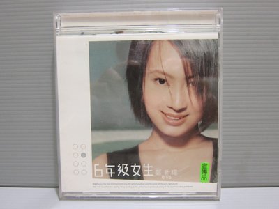 樂樂唱片【鄭新瑋 六年級女生】 有歌詞寫真本+原版CD 華語女歌手 保存良好