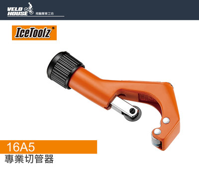 【飛輪單車】IceToolz 16A5 專業切管器 前叉豎管裁剪工具 裁管器[03207579]