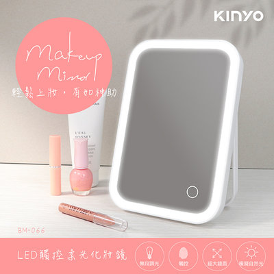 Kinyo 無級調光 LED觸控式 柔光化妝鏡 鏡子 化妝台 bm-066