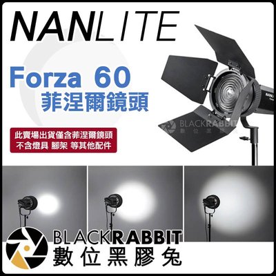 數位黑膠兔【 NANLITE Forza 60 菲涅爾鏡頭 】 聚光燈 補光燈 聚焦 束光燈 束光罩 攝影燈 人像 棚拍