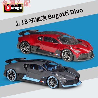 ✅Bburago比美高 模型車1:18布加迪Bugatti Divo超跑 靜態汽車模型合金模型車
