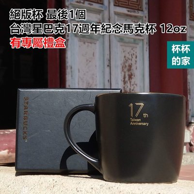 絕版杯 最後1個   台灣星巴克17週年紀念馬克杯 12oz 有專屬禮盒