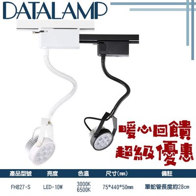 ❀333科技照明❀(FH827-S)LED-10W軌道蛇燈 鋁燈體 鐵軟管 黃光白光 單蛇管長度約28cm適用於商業空間