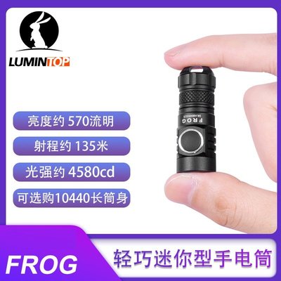 【電筒小鋪】Lumintop Frog 570 流明 EDC隨身鑰匙扣手電筒(附10440長管、10440電池)