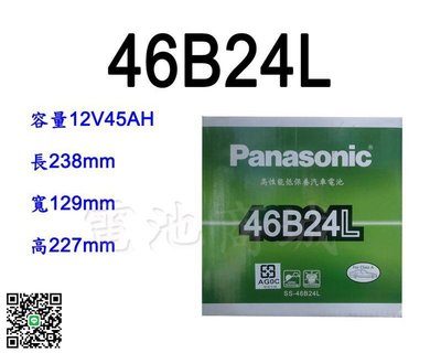 《電池商城》日本 國際牌 Panasonic 汽車電瓶 汽車電池 46B24L 性能壽命超越國產兩大品牌