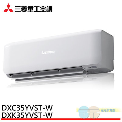 (限桃園以北標準安裝)MITSUBISHI三菱4-6坪R32變頻冷專型冷氣DXK35YVST-W/DXC35YVST-W