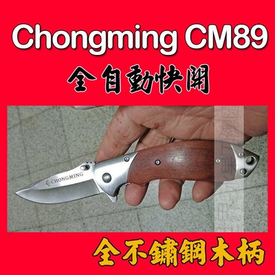 (現貨)chongming CM89折刀/水果刀/彈簧刀/自動折刀/折刀/露營刀/隨身防衛/野外求生