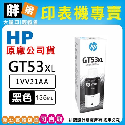 【 胖弟耗材+含稅】HP GT53XL / GT52 原廠墨水匣 取代GT51 M0H57AA