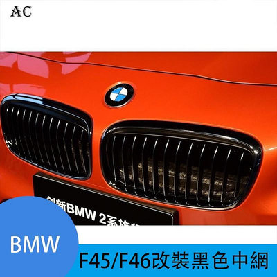 BMW 寶馬2系GT F45 F46 14-18款218i220i改裝黑色中網 M版前格柵