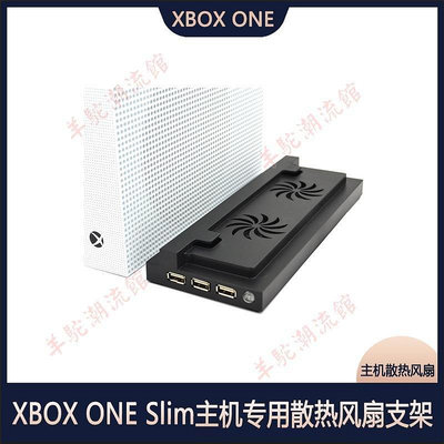 熱銷 XBOX ONE S主機散熱風扇 xboxone slim風扇支架 ONES主機支架風扇 可開發票