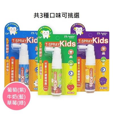 瘋狂寶寶** 齒妍堂 T-SPRAY Kids 兒童含鈣健齒噴霧 20ml(葡萄、牛奶、草莓)