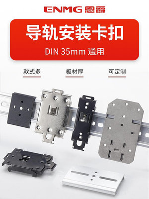 恩爵標準DIN35mm導軌安裝支架電源開關卡扣固定支架鋼板鍍鎳菜菜小商鋪