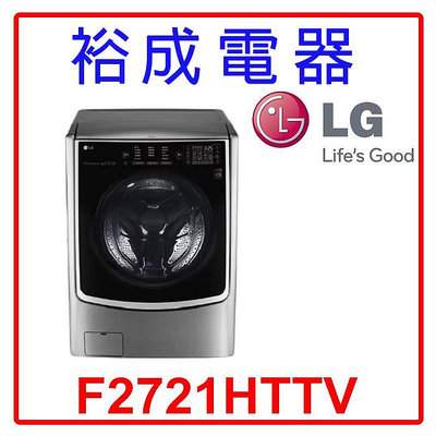 【裕成電器‧詢價最划算】LG 21公斤 蒸氣洗脫烘滾筒洗衣機 F2721HTTV 另售 WD-S21VB