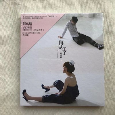 【全新現貨】棉花糖 再見王子 CD