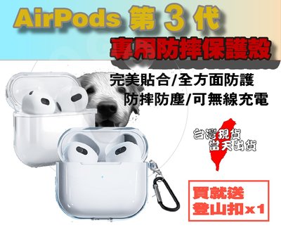 [當天出貨開票]APPLE AirPods 第3代 專用 透明殼 耳機保護套 保護軟殼 支援無線充電 完美保護 防摔防塵