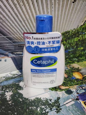 Cetaphil舒特膚 控油潔膚乳 235ML(油性肌膚專用)