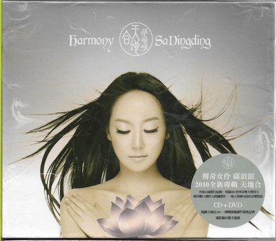 【全新未拆，殼損】薩頂頂 Sa Dingding：天地合 Harmony《CD+DVD》