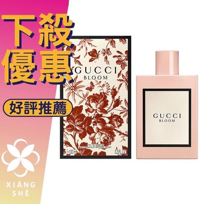 【香舍】GUCCI Bloom 綻放 花悅 女性淡香精 30ML/50ML/100ML