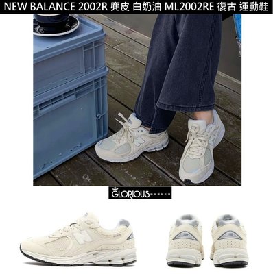 免運 特賣 New Balance 2002R 米白 奶油 象牙 麂皮  ML2002RE 慢跑 老爹鞋【GL代購】