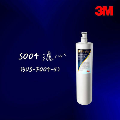 【3M】S004淨水器專用替換濾心(3US-F004-5)