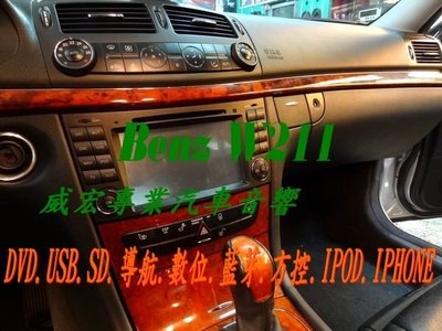 威宏專業汽車音響--Benz E-Class  W211   w463 W219 專用觸控主機 DVD  導航 數位 USB 另 dynavin
