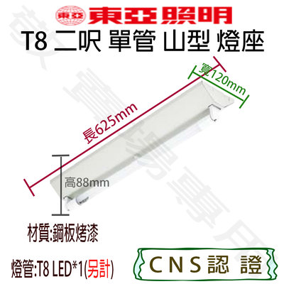 【敬】東亞照明 T8 兩呎 單管 山型 燈座 空台 CNS認證 燈具 LED 燈管 日光燈 山形 2呎 2尺 二呎 1燈