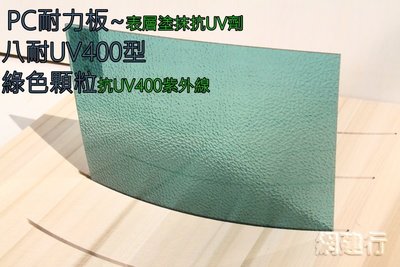 【UV400抗紫外線~耐用5年以上】 PC耐力板 綠色顆粒 2mm 每才40元 防風 遮陽 PC板 ~新莊可自取