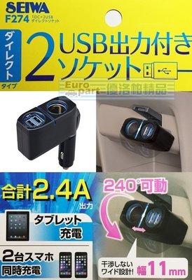 【優洛帕-汽車用品】日本 SEIWA 2.4A雙USB+單孔 直插240度9段可調式點煙器電源插座擴充器 F274