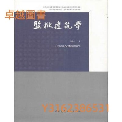 監獄建築學  ISBN13：9787112206179 出版社：中國建築工業出版社 作者：王曉山  (卓越圖書）