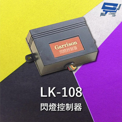 昌運監視器 Garrison LK-108 閃燈控制器 方便安裝 閃燈頻率1~1.5Hz