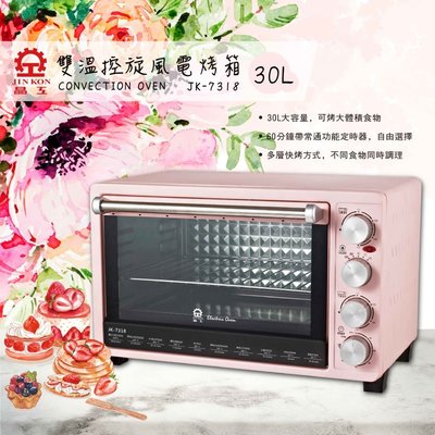 【晶工牌】30L雙溫控旋風電烤箱 JK-7318   30L大容量