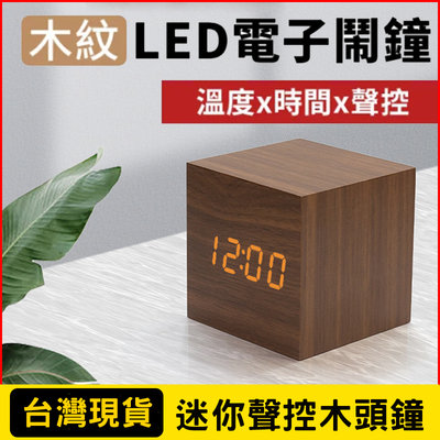 迷你創意聲控LED木頭鐘 夜光懶人方形木頭時鐘 LED數字木質電子鬧鐘