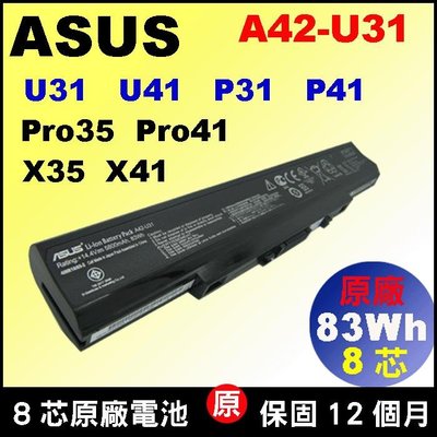 8芯 Asus A42-U31原廠 電池 U41 P31 P41 X35F X35J X35JG X35S X35SD
