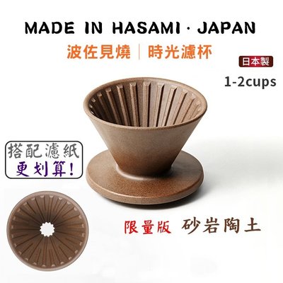 更勝星芒濾杯 送~【咖啡匙】日本製「時光濾杯 限量 砂岩陶土」Hasami 波佐見燒 錐形濾杯 V60 1-2人份