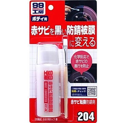 【高雄阿齊】日本 SOFT99 鏽轉換劑  形成一層黑色防鏽保護膜以防止再生鏽 99工房 B713