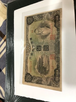 滿州中央銀行(CHINA), 100元, 1944年, 85成新, 早期稀少紙鈔!!