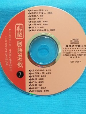[魔碟] 國語懷念老歌7~蔡琴、鳳飛飛、費玉清、鄧麗君、李碧華~原曲原唱CD光碟