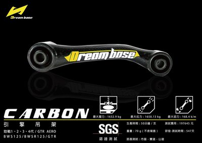 Hz二輪精品 DreamBase 碳纖維 引擎吊架 卡夢 狗骨頭 勁戰 二代 三代 四代 五代 BWSX BWSR GTR AERO