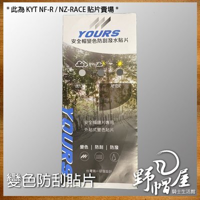 《野帽屋》台灣 YOURS 安全帽 變色 防刮 防潑水 貼片 變色片。KYT NF-R / NZ-RACE 專用