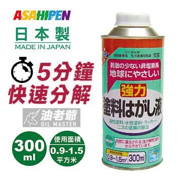 日本Asahipen 強力油漆塗料去除液 300ml 安全環保 3-5分鐘快速分解 去漆劑 去漆水 油老爺快速出貨
