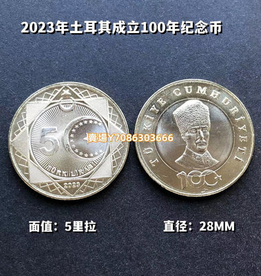 2023年土耳其5里拉 土耳其共和國成立佰年紀念幣 雙色硬幣全新 錢幣 紙鈔 紀念幣【悠然居】1134