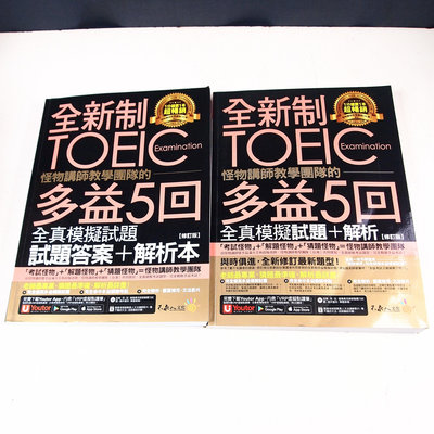 【懶得出門二手書】《全新制怪物講師教學團隊的TOEIC多益5回全真模擬試題+解析本,附光碟》│我識出版│八成新(11E24)