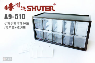 SHUTER 樹德 A9-510 小幫手零件分類箱 10抽 收納箱 收納 零件箱 整理箱 小物收納分類 文具收納