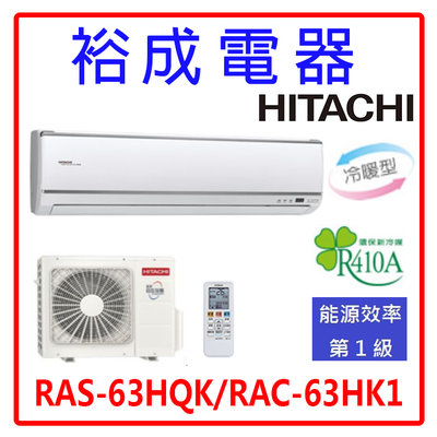 【裕成電器.來電更優惠】日立變頻旗艦型冷暖氣 RAS-63HQK RAC-63HK1 另售 ASCG063CMTB