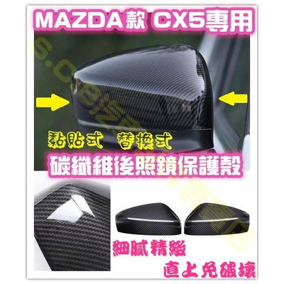 MAZDA CX-5 CX5 二代 2代 碳纖維 後照鏡殼 替換黏貼 卡夢 後照鏡蓋 後視鏡蓋 後視鏡殼 原廠卡榫