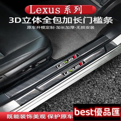 現貨促銷 Lexus 碳纖紋 門檻條 UX260 RX300 NX300 ES200 ES300h 迎賓踏板 護板 車門裝飾 改裝