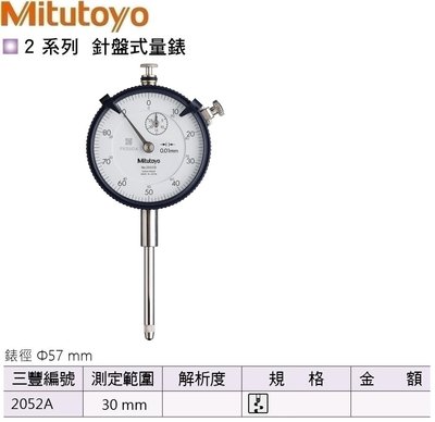 日本三豐Mitutoyo 針盤式量錶 指示量錶 百分錶 針盤式量表 指示量表 百分表 2052A 測定範圍:30mm
