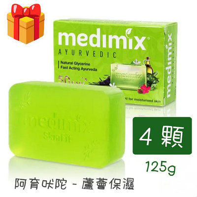 阿育吠陀 medimix 美肌皂125g 綠寶石藥草本香皂 寶貝皂 潔膚皂 潤膚皂 美肌皂