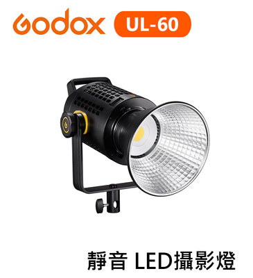 『e電匠倉』Godox 神牛 UL-60 無風扇 靜音 LED攝影燈 白光版 攝錄影燈 持續燈 補光燈