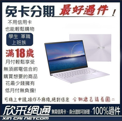 ASUS 華碩 ZenBook 14 UX425EA 星河紫 I7-1165G7 電競筆電 學生分期 無卡分期 免卡分期